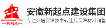 安徽新起點(diǎn)建設(shè)集團(tuán)